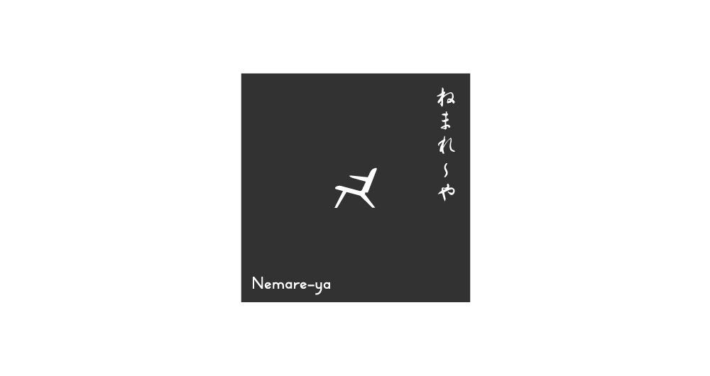 ねまれ〜やロゴ